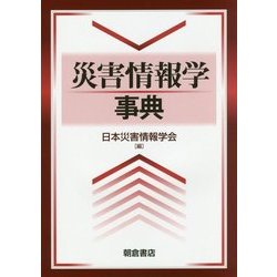 災害情報学事典 [事典辞典]