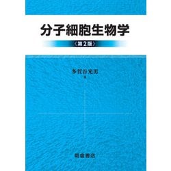 分子細胞生物学 第2版 [単行本]