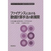 ファイナンスにおける数値計算手法の新展開(ジャフィー・ジャーナル―金融工学と市場計量分析) [単行本]