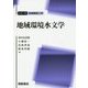 地域環境水文学(シリーズ地域環境工学) [全集叢書]