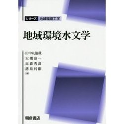 地域環境水文学(シリーズ地域環境工学) [全集叢書]
