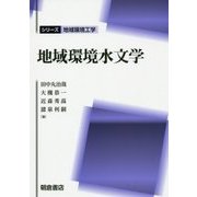地域環境水文学(シリーズ地域環境工学) [全集叢書]