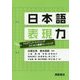 日本語表現力―アカデミック・ライティングのための基礎トレーニング [単行本]