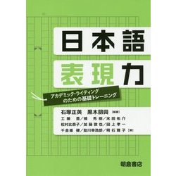 日本語表現力―アカデミック・ライティングのための基礎トレーニング [単行本]