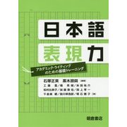 日本語表現力―アカデミック・ライティングのための基礎トレーニング [単行本]
