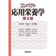コンパクト応用栄養学 第2版 [単行本]
