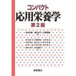 コンパクト応用栄養学 第2版 [単行本]
