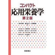 コンパクト応用栄養学 第2版 [単行本]