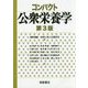 コンパクト公衆栄養学 第3版 [単行本]