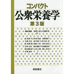 ヨドバシ.com - コンパクト公衆栄養学 第3版 [単行本] 通販【全品無料