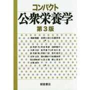 コンパクト公衆栄養学 第3版 [単行本]
