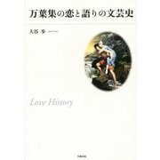 万葉集の恋と語りの文芸史 [単行本]