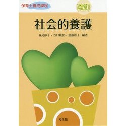社会的養護 改訂版 (保育士養成課程) [単行本]