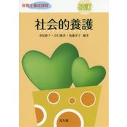 社会的養護 改訂版 (保育士養成課程) [単行本]