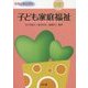 子ども家庭福祉 改訂版 (保育士養成課程) [単行本]