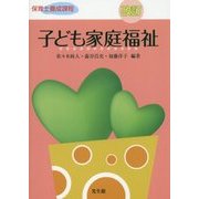 子ども家庭福祉 改訂版 (保育士養成課程) [単行本]