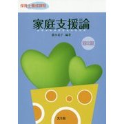 家庭支援論 第2版 (保育士養成課程) [単行本]