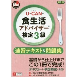 U-CANの食生活アドバイザー検定3級速習テキスト&問題集 第2版 [単行本]