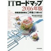 ITロードマップ〈2016年版〉情報通信技術は5年後こう変わる! [単行本]