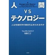 人間VSテクノロジー―人は先端科学の暴走を止められるのか [単行本]