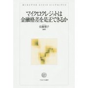 マイクロクレジットは金融格差を是正できるか [単行本]