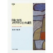 日本におけるメディア・オリンピックの誕生―ロサンゼルス・ベリン・東京(MINERVA社会学叢書) [全集叢書]