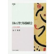 日本の子育て共同参画社会―少子社会と児童虐待(MINERVA社会学叢書) [全集叢書]