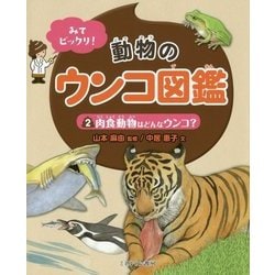 ヨドバシ Com みてビックリ 動物のウンコ図鑑 2 肉食動物はどんなウンコ 全集叢書 通販 全品無料配達