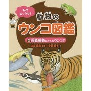 みてビックリ!動物のウンコ図鑑〈2〉肉食動物はどんなウンコ? [全集叢書]