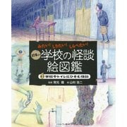 みたい!しりたい!しらべたい!日本の学校の怪談絵図鑑〈2〉学校やトイレにひそむ怪談 [全集叢書]