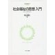 社会福祉の思想入門―なぜ「人」を助けるのか(MINERVA福祉ブックス〈3〉) [全集叢書]