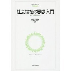 社会福祉の思想入門―なぜ「人」を助けるのか(MINERVA福祉ブックス〈3〉) [全集叢書]