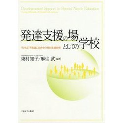 発達支援の場としての学校―子どもの不思議に向き合う特別支援教育 [単行本]