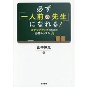 必ず「一人前の先生」になれる!―ステップアップのための必修レッスン74 [単行本]