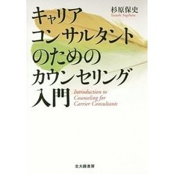 キャリアコンサルタントのためのカウンセリング入門 [単行本]