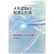 メタ認知の促進と育成―概念的理解のメカニズムと支援 [単行本]