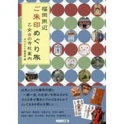 福岡周辺ご朱印めぐり旅乙女の寺社案内 [単行本]