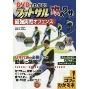 DVDでわかる!フットサル「攻めワザ」最強実戦オフェンス(コツがわかる本!) [単行本]