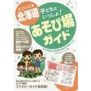 どこいこ☆北海道 子どもといっしょ!あそび場ガイド―ママの口コミ「おでかけサポート」 [単行本]