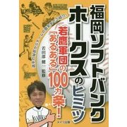 福岡ソフトバンクホークスのヒミツ―若鷹軍団の「あるある」100ヵ条! [単行本]