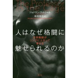 人はなぜ格闘に魅せられるのか―大学教師がリングに上がって考える [単行本]