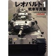 レオパルト1戦車写真集(HJ MILITARY PHOTO ALBUM〈Vol.1〉) [単行本]