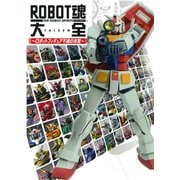 ROBOT魂大全－～ロボットフィギュア不滅の本質～（ホビージャパンMOOK 714） [ムックその他]