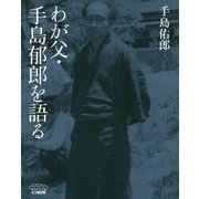 わが父・手島郁郎を語る [単行本]