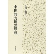 中世的九州の形成 [単行本]
