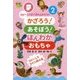 かざろう!あそぼう!ほんわかおもちゃ(コピーしてすぐ作れるおもちゃシリーズ〈2〉) [単行本]