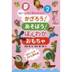かざろう!あそぼう!ほんわかおもちゃ(コピーしてすぐ作れるおもちゃシリーズ〈2〉) [単行本]