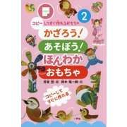 かざろう!あそぼう!ほんわかおもちゃ(コピーしてすぐ作れるおもちゃシリーズ〈2〉) [単行本]