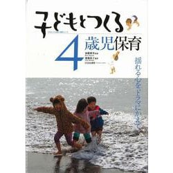 子どもとつくる4歳児保育―揺れる心をドラマにかえて(子どもとつくる保育・年齢別シリーズ) [単行本]