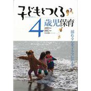 子どもとつくる4歳児保育―揺れる心をドラマにかえて(子どもとつくる保育・年齢別シリーズ) [単行本]